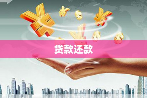 沁源贷款还款