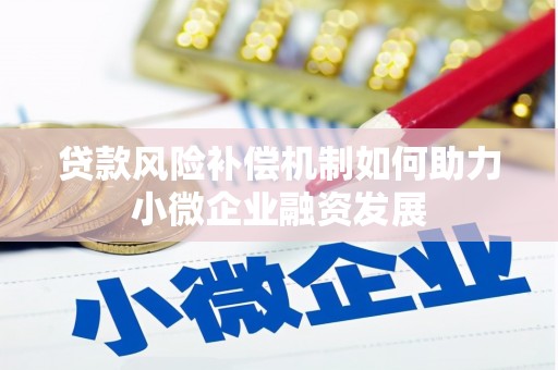 沁源贷款风险补偿机制如何助力小微企业融资发展
