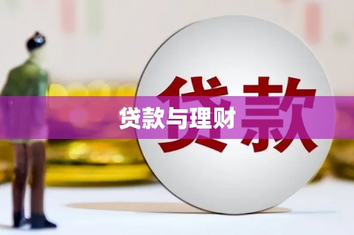 沁源贷款与理财