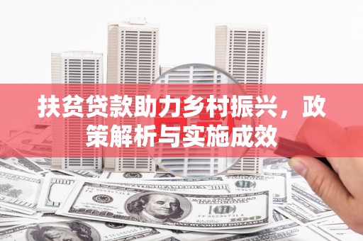 沁源扶贫贷款助力乡村振兴，政策解析与实施成效