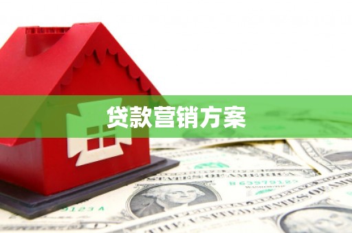 沁源贷款营销方案