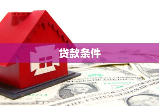 沁源贷款条件