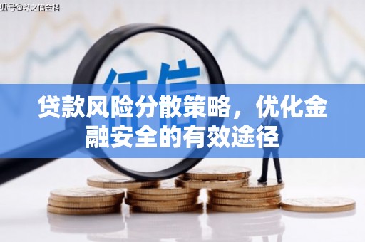 沁源贷款风险分散策略，优化金融安全的有效途径