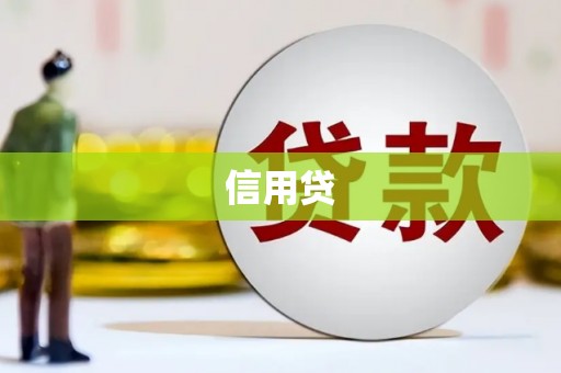 沁源信用贷