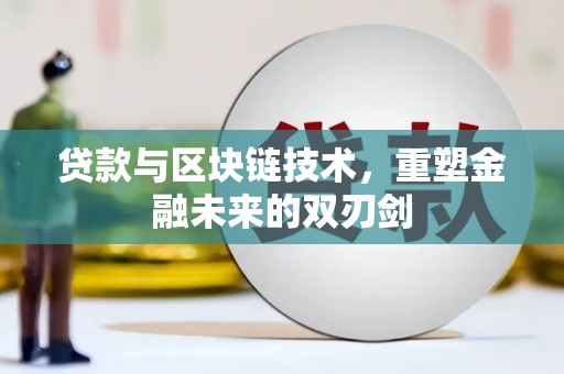 沁源贷款与区块链技术，重塑金融未来的双刃剑