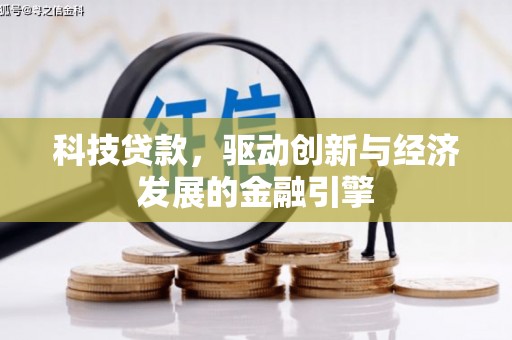 沁源科技贷款，驱动创新与经济发展的金融引擎