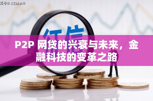 沁源P2P 网贷的兴衰与未来，金融科技的变革之路