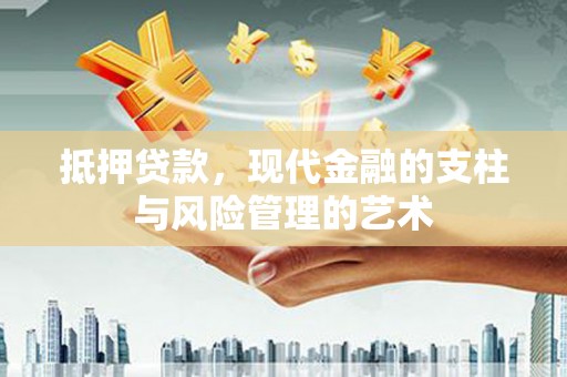 沁源抵押贷款，现代金融的支柱与风险管理的艺术