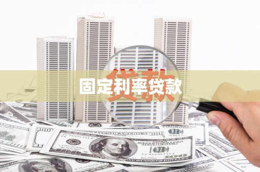 沁源固定利率贷款