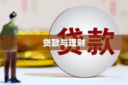 沁源贷款与理财