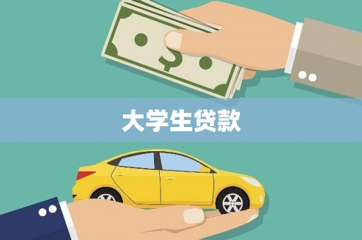 沁源大学生贷款
