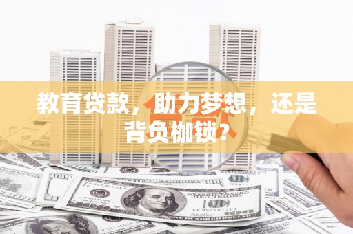 沁源教育贷款，助力梦想，还是背负枷锁？