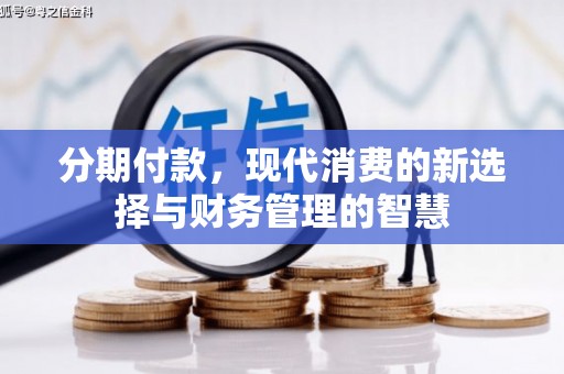 沁源分期付款，现代消费的新选择与财务管理的智慧