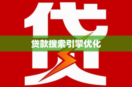 沁源贷款搜索引擎优化
