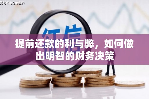 沁源提前还款的利与弊，如何做出明智的财务决策