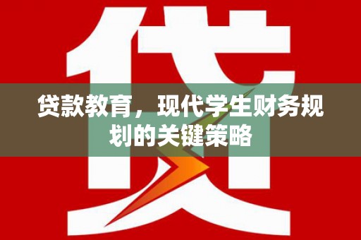 沁源贷款教育，现代学生财务规划的关键策略