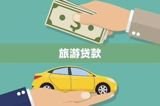 沁源旅游贷款
