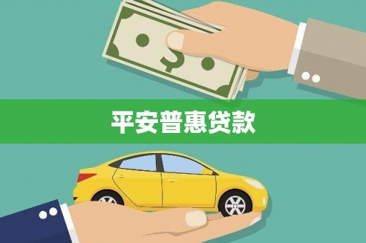 沁源平安普惠贷款