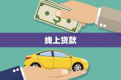 沁源线上贷款