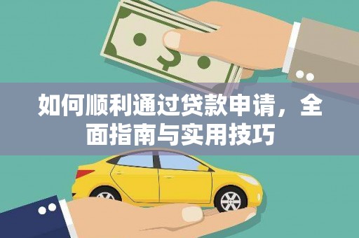 沁源如何顺利通过贷款申请，全面指南与实用技巧