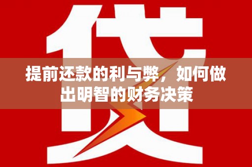 沁源提前还款的利与弊，如何做出明智的财务决策