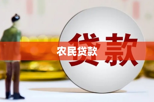 沁源农民贷款
