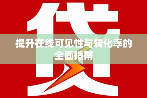 沁源提升在线可见性与转化率的全面指南