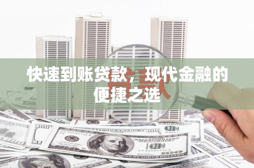 沁源快速到账贷款，现代金融的便捷之选