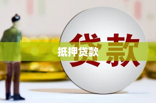 沁源抵押贷款