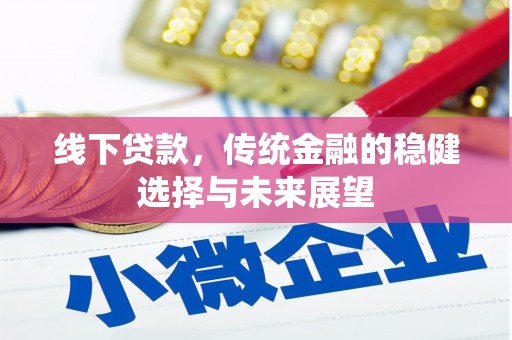 沁源线下贷款，传统金融的稳健选择与未来展望