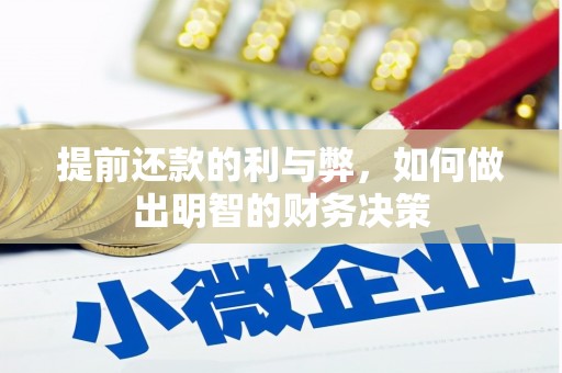 沁源提前还款的利与弊，如何做出明智的财务决策