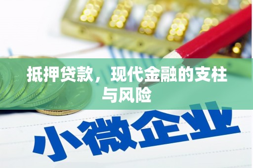 沁源抵押贷款，现代金融的支柱与风险