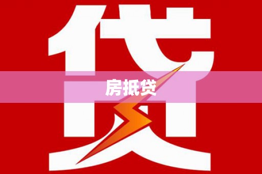 沁源房抵贷