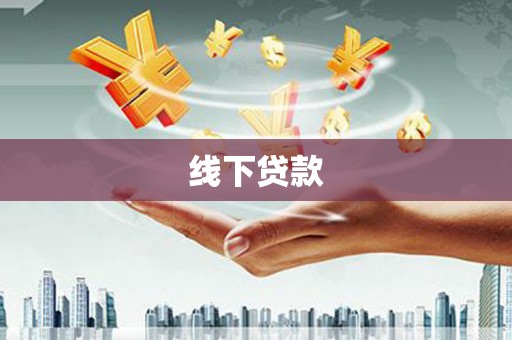 沁源线下贷款