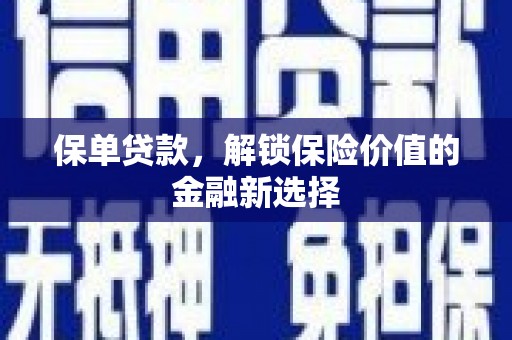 沁源保单贷款，解锁保险价值的金融新选择