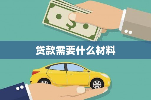 沁源贷款需要什么材料