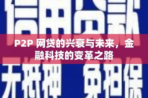 沁源P2P 网贷的兴衰与未来，金融科技的变革之路
