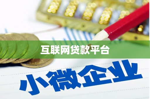 沁源互联网贷款平台