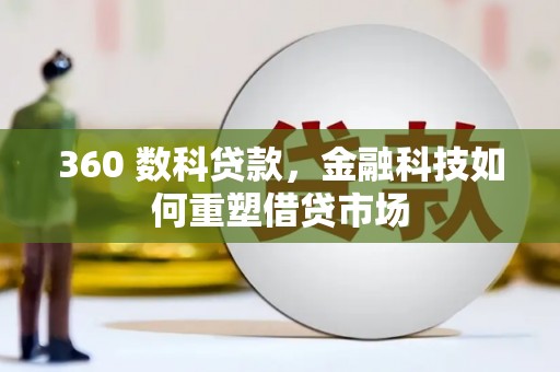 沁源360 数科贷款，金融科技如何重塑借贷市场