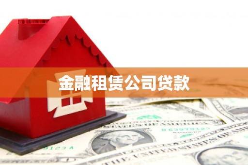 沁源金融租赁公司贷款