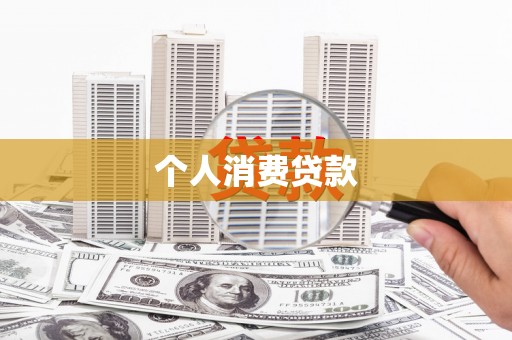 沁源个人消费贷款