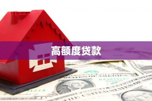 沁源高额度贷款