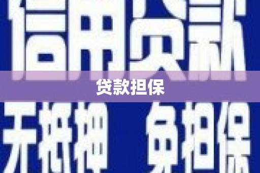 沁源贷款担保