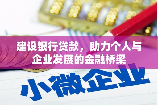 沁源建设银行贷款，助力个人与企业发展的金融桥梁