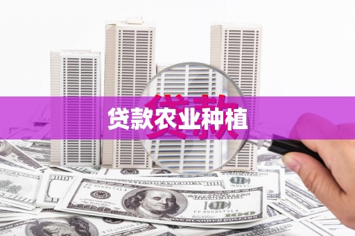 沁源贷款农业种植
