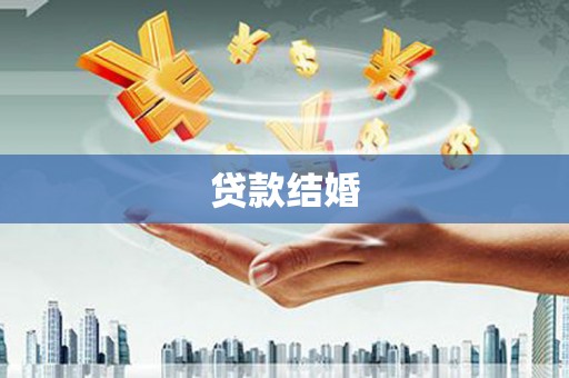 沁源贷款结婚