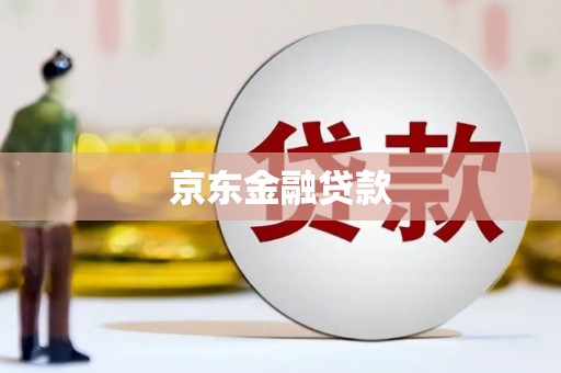 沁源京东金融贷款
