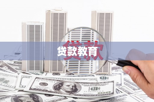 沁源贷款教育