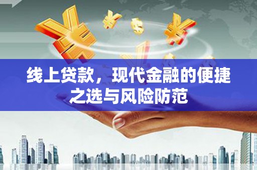 沁源线上贷款，现代金融的便捷之选与风险防范
