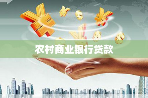 沁源农村商业银行贷款